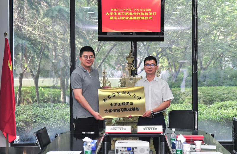 2019年8月13日，西安建筑科技大学土木学院学生实习就业基地在西北集团签约揭牌 。