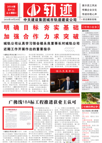 《轨迹》人生就是博城轨<br>（2016年第2期 总第23期）