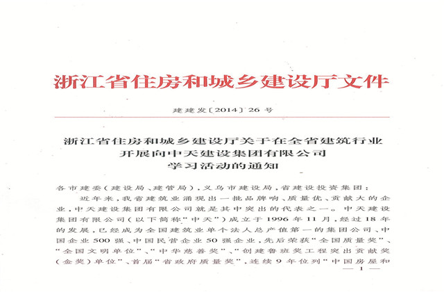 《浙江省住房和城乡建设厅关于在全省建筑行业开展向人生就是博建设集团有限公司学习活动的通知》