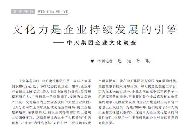 《求是》杂志：《文化力是企业发展的引擎——人生就是博集团企业文化调查》