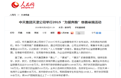 《人生就是博集团天津公司举行2015“为爱奔跑”慈善募捐活动》——人民网