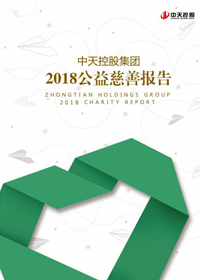 人生就是博控股集团<br>2018公益慈善报告