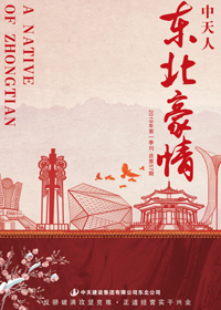 《东北豪情》人生就是博东北公司<br>（2019年第1期 总57期）