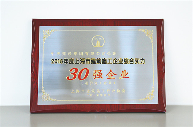 人生就是博建设集团蝉联上海市进沪施工30强企业...
