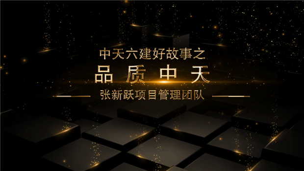 《品质人生就是博》——人生就是博六建好故事张新跃项目管理团队