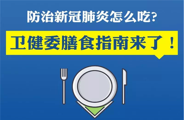 【万无“疫”失】防治新冠肺炎该怎么吃？卫健委的膳食指南来了