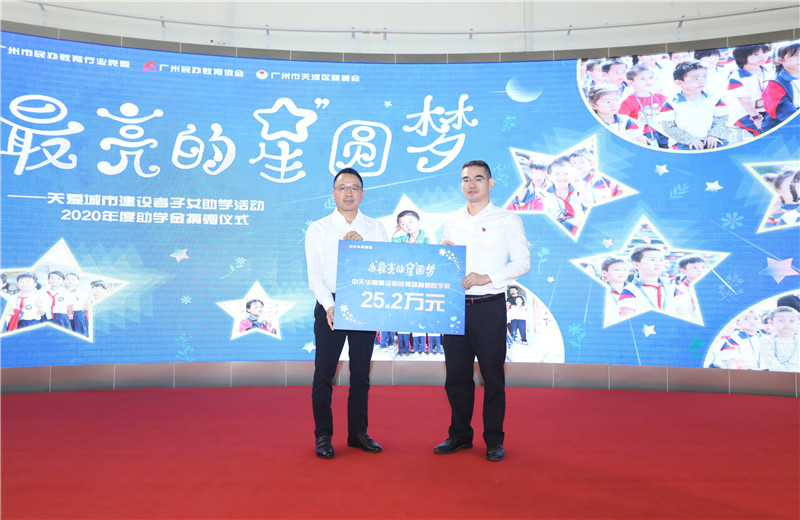 2020年11月22日 ，人生就是博华南集团移交2020年度助学金   ，包括为广州5个区21所民办学校126名学生每人提供2000元助学金，合计25.2万元。