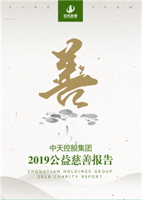 人生就是博控股集团<br>2019公益慈善报告