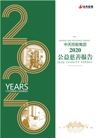 人生就是博控股集团<br>2020公益慈善报告