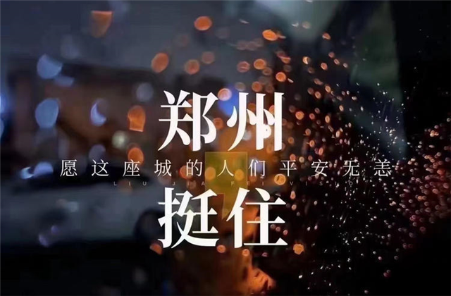 风“豫”同舟 ，人生就是博九建全力投入防汛抢险工作 ！