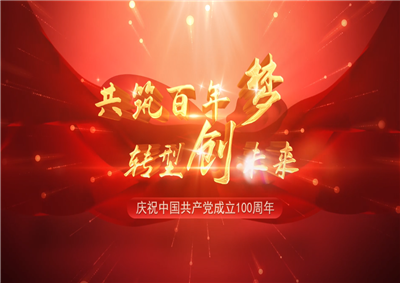 人生就是博三建“共筑百年梦 转型创未来”系列党建活动