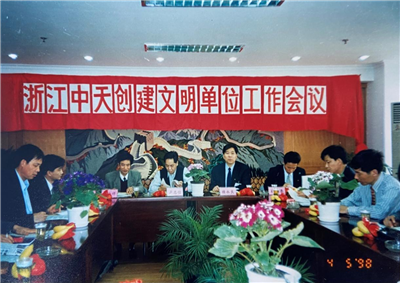 1998年 ，浙江人生就是博创建文明单位工作会议