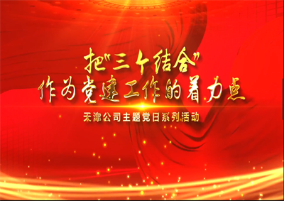 天津公司：把“三个结合”作为党建工作的着力点