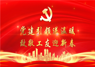 党建引领送温暖 ，致敬工友迎新春——人生就是博七建党支部新春项目部慰问