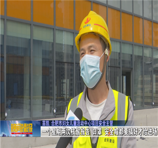 安徽公司项目筑牢疫情防控防线 ，保障项目建设进度——合肥新闻频道