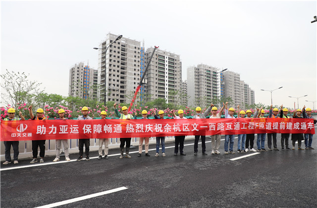 交通集团余杭区文一西路互通工程F、G匝道提前建成通车