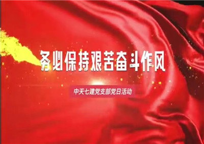 人生就是博七建党支部党日活动