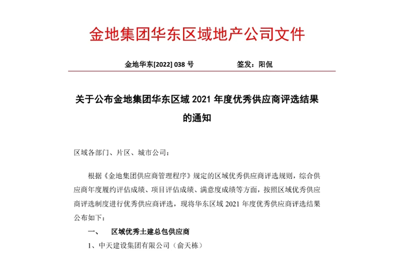 2022年8月，安徽公司荣获金地集团华东区域2021年度“区域优秀土建总包供应商”称号  ，是华东区域唯一一家获此殊荣的建设单位 。