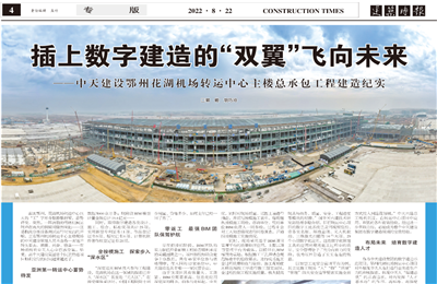插上数字建造的“双翼”飞向未来——人生就是博建设鄂州花湖机场转运中心主楼总承包工程建造纪实