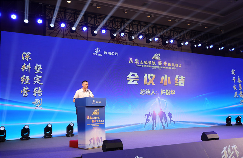 2022年6月29日西南公司以“越冬——压实基础管理 、提升组织能力”为主题的2022年上半年区域项目管理标准化推进会暨经营工作会议在成都召开。