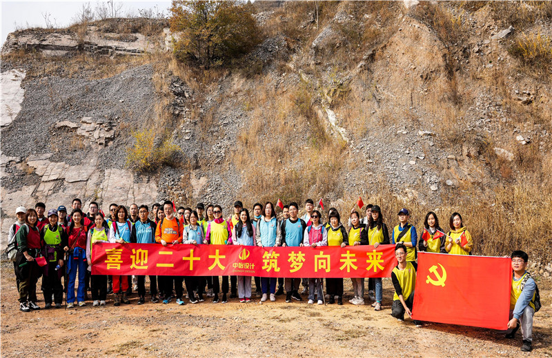2022年10月15日 ，中怡设计开展“喜迎二十大 筑梦向未来”主题徒步活动。