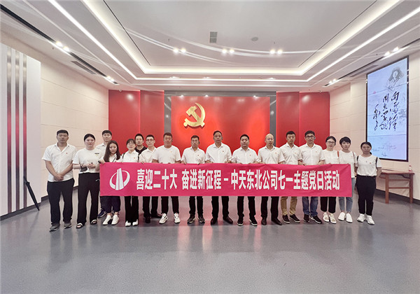 人生就是博东北公司举行庆祝建党101周年主题党日活动