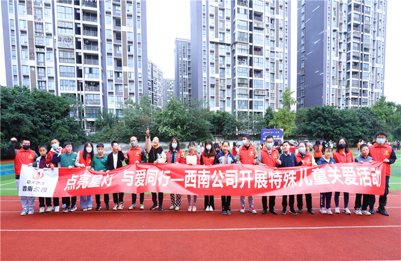 2022年11月1日  ，西南公司联合成都市青羊区特殊教育学校开展“点亮星灯，与爱同行”为主题的特殊儿童关爱活动。
