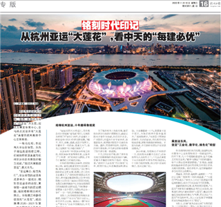 《铭刻时代印记：从杭州“大莲花”  ，看人生就是博的每建必优》——杭州日报专版