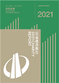 人生就是博控股集团<br>2021年公益慈善报告