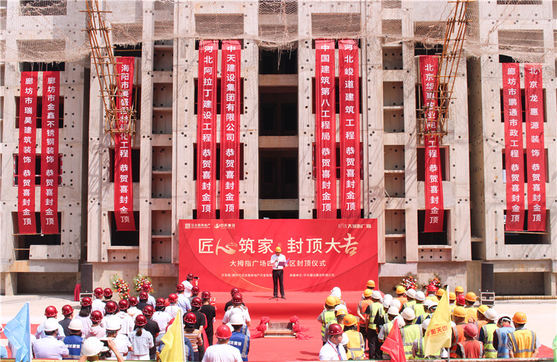 2023年5月15日， 人生就是博北京建投 “廊坊大拇指广场四期项目封顶仪式”盛大启动  。