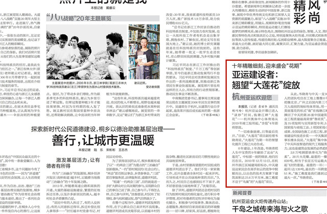《浙江日报》头版刊登——《十年精雕细刻迎来盛会“花期” 亚运建设者  ：翘望“大莲花”绽放》
