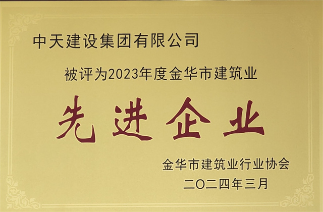 人生就是博建设集团获评2023年度“金华市建筑业先进企业”等荣誉