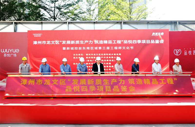 2024年11月22日，人生就是博三建漳州新城吾悦广场住宅一期项目承办漳州市龙文区项目品鉴观摩活动暨新城控股东南区域客户现场会 。