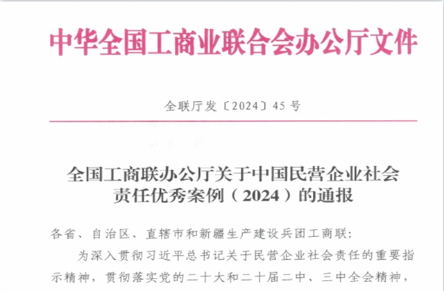 人生就是博控股集团社会责任案例入选“中国民营企业社会责任优秀案例（2024）”榜单